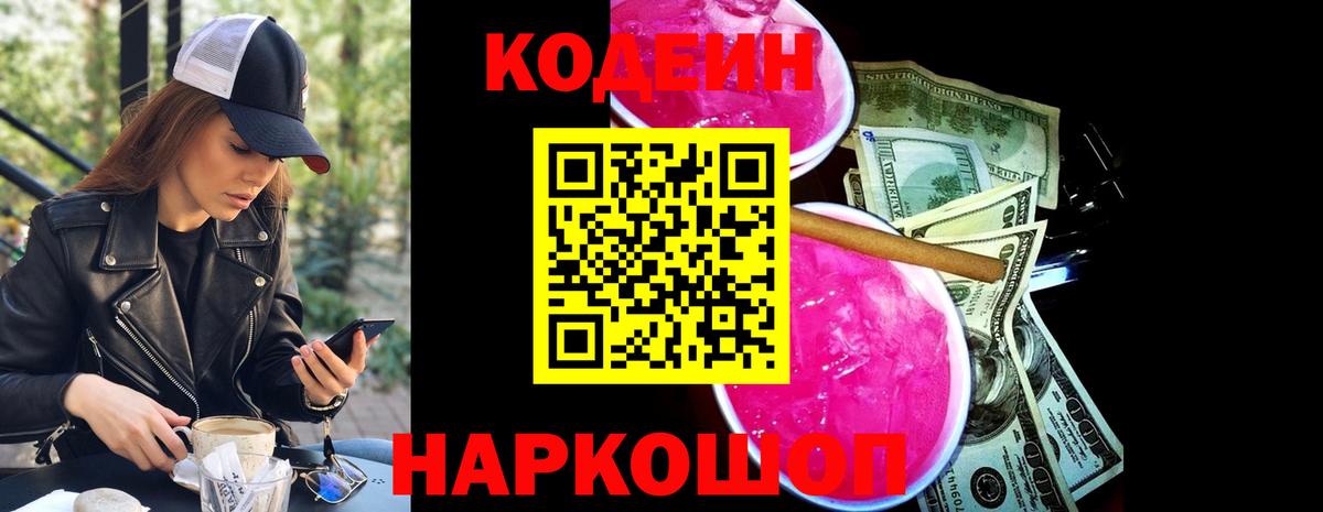 Мариинск  Кодеин Purple Drank  Вход с VPN  Codein напиток Lean (лин) 