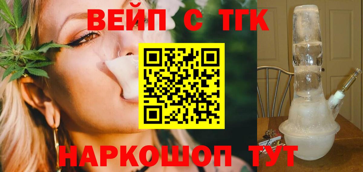 ТГК вейп с тгк  ТГК гашишное масло  Вход с VPN  закладка  Мариинск 